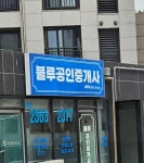 블루공인중개사사무소