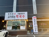 화덕꾼 고기주는막국수 서울해장국