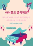 아이뮤즈희망음악학원 | 아이뮤즈음악학원