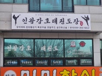 인왕강호태권도장
