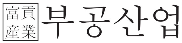 부공산업
