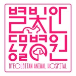 별빛안 동물병원