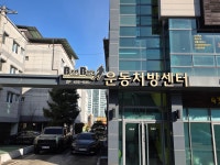 베스트바디운동처방센터