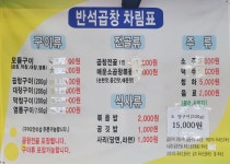 반석곱창 속초점