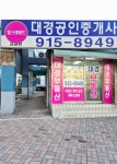 대경힐스테이트공인중개사사무소