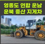 원삼기중기연합 | 영종도연합중기