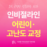 이보람치과교정과치과의원 동래