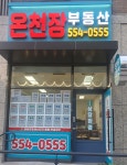 온천장래미안공인중개사사무소