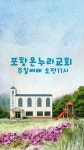 포항온누리교회