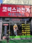 코렉스덕산자전거 | 코렉스알톤자전거