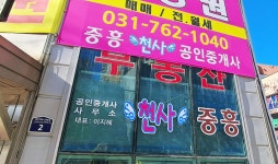 중흥천사공인중개사사무소