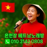 베트남노래방