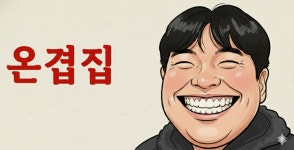 온겹집