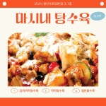 마시내탕수육 궐동점