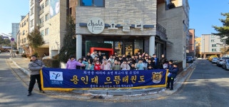 용인대으뜸태권도