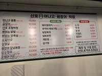산호숯불아나고곰장어 송현점