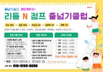 리듬N점프 줄넘기클럽