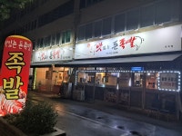 맛족맛있는 돈족발 효목점