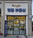 파라곤 명품 공인중개사사무소