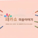 피카소미술이야기 미술교습소