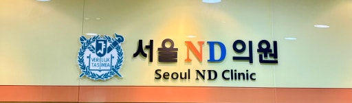 서울ND의원