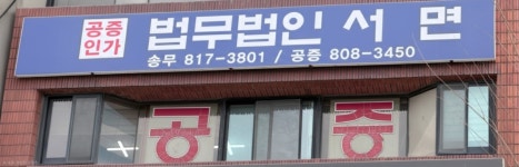 법무법인 서면