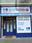 이음국어논술교습소