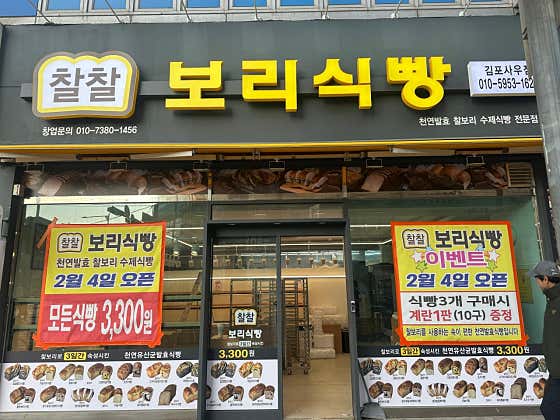 찰찰보리식빵 김포사우점 사진
