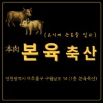 본육축산
