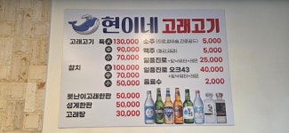 현이네 고래고기