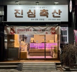 진심축산