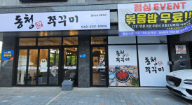 동청쭈꾸미 오송점