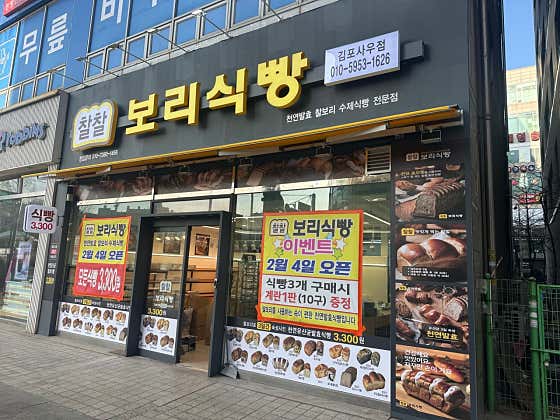 찰찰보리식빵 김포사우점 사진