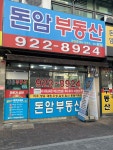돈암부동산공인중개사사무소