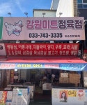 강원미트정육점