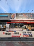 백남옥달인손만두 포항 장성점