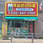 옥길한신더휴단지내공인중개사사무소