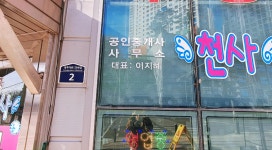 중흥천사공인중개사사무소