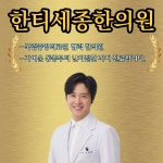 한티세종한의원