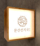 문산선지국 본점