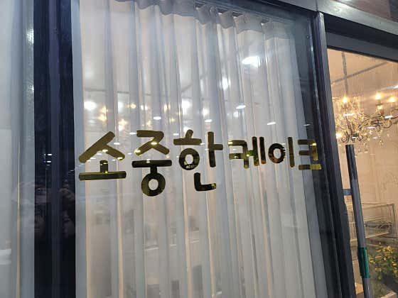 소중한케이크 사진