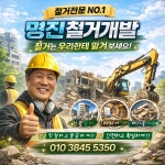 명진철거개발