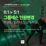 그로우 필라테스&바레 김해삼계점