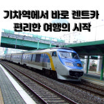 현대관광렌트카 강릉역케이티엑스영업소