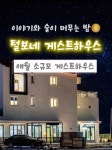 제주도게스트하우스파티애월 털보네