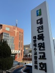 대전목원교회