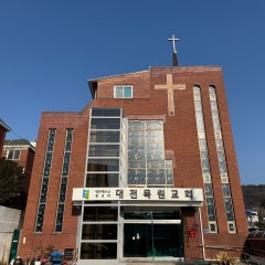 대전목원교회