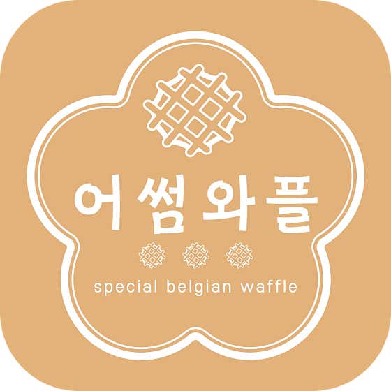 어썸와플 사진