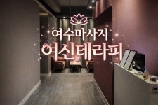 여수마사지 여신테라피