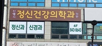 신명기정신건강의학과의원